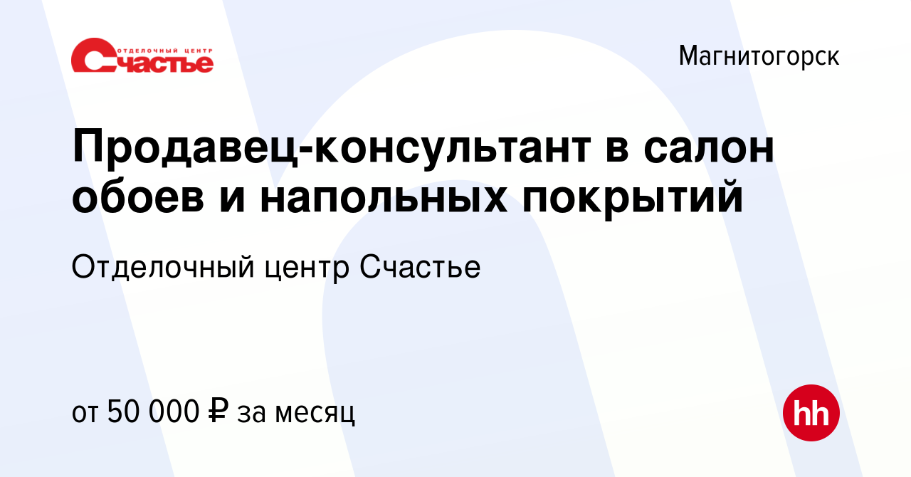 Вакансия Продавец-консультант в салон обоев и напольных покрытий в  Магнитогорске, работа в компании Кузнецова Наталья Николаевна (вакансия в  архиве c 22 октября 2023)