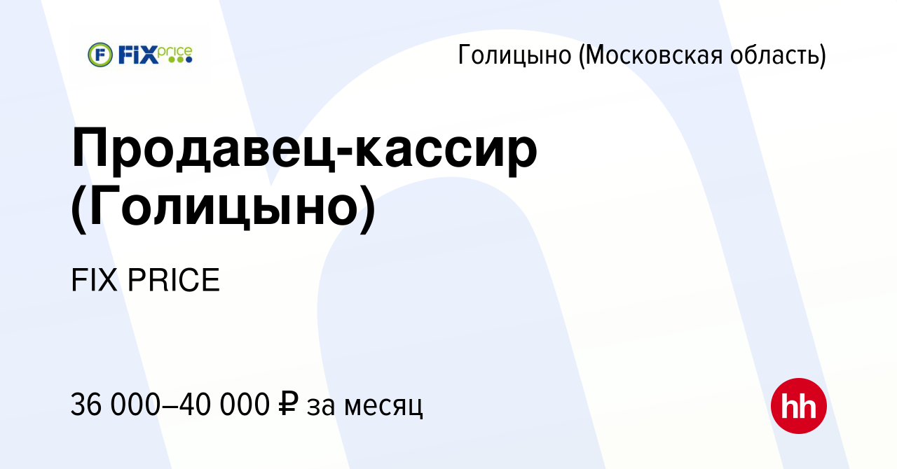 Вакансия Продавец-кассир (Голицыно) в Голицыно, работа в компании FIX PRICE  (вакансия в архиве c 2 марта 2022)