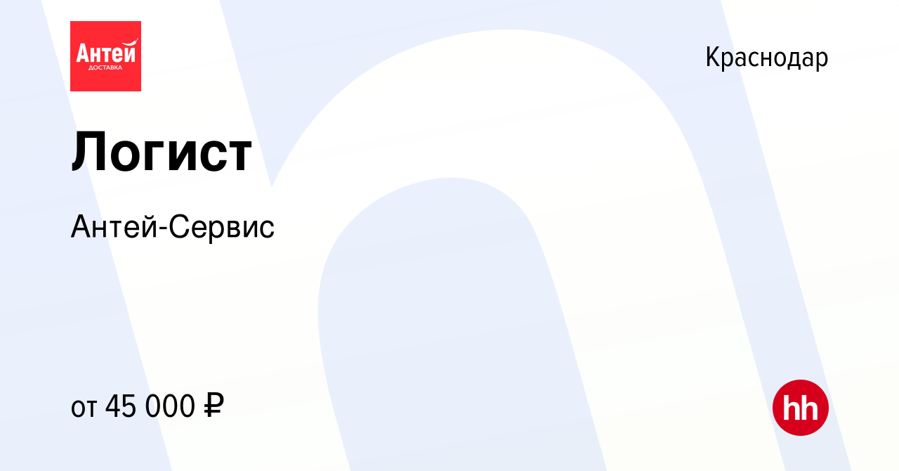 Вакансия Логист в Краснодаре, работа в компании Антей-Сервис (вакансия в  архиве c 10 февраля 2022)