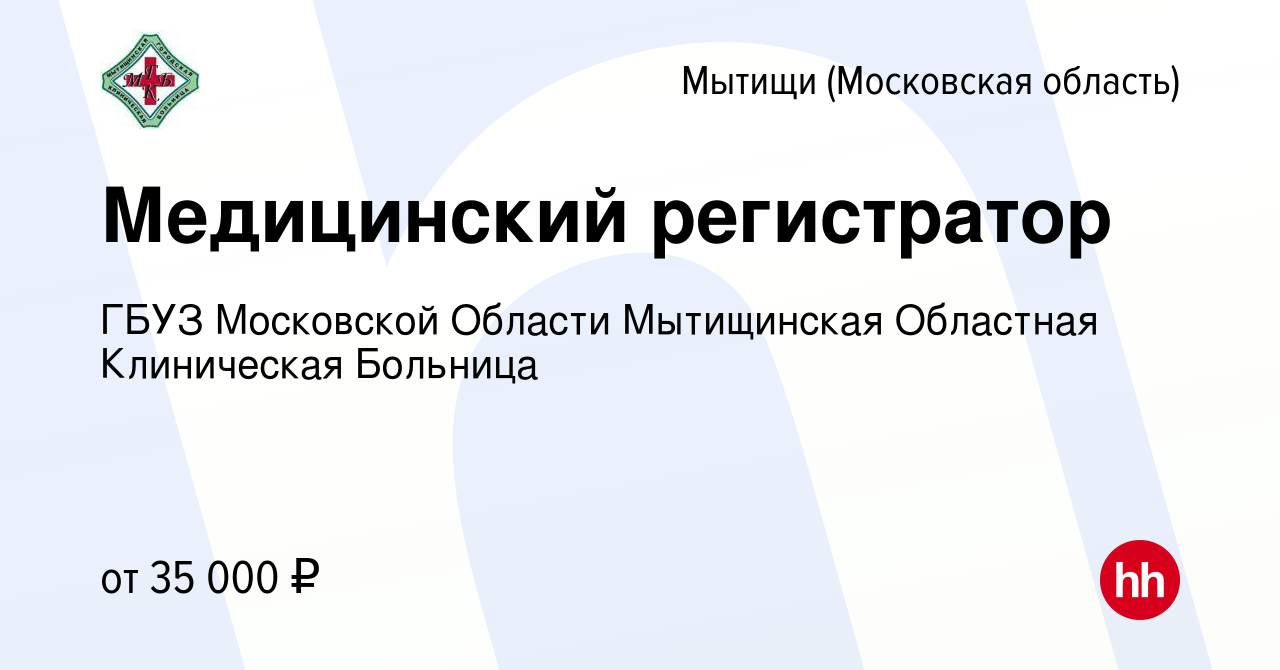 Вакансия Медицинский регистратор в Мытищах, работа в компании ГБУЗ МО  Мытищинская Областная Клиническая Больница (вакансия в архиве c 26 февраля  2022)