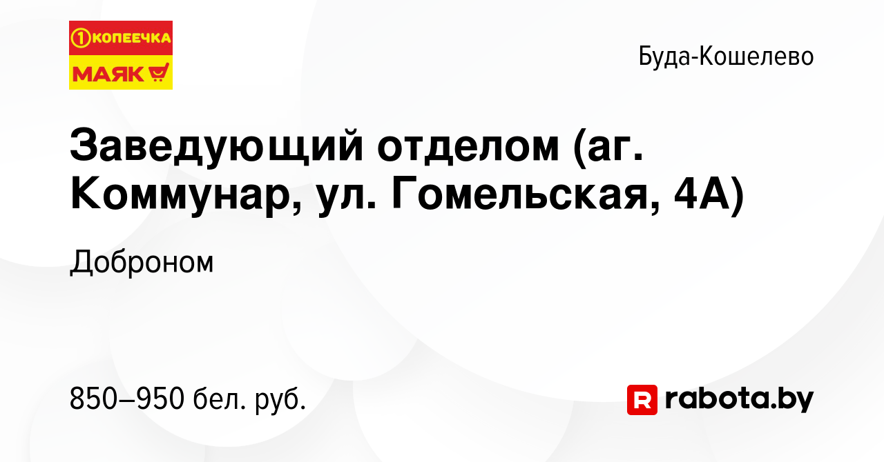 Вакансия Заведующий отделом (аг. Коммунар, ул. Гомельская, 4А) в Буда- Кошелево, работа в компании Доброном (вакансия в архиве c 24 февраля 2022)