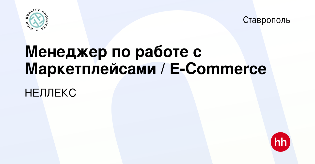 Вакансия Менеджер по работе с Маркетплейсами / E-Commerce в Ставрополе,  работа в компании НЕЛЛЕКС (вакансия в архиве c 10 февраля 2022)