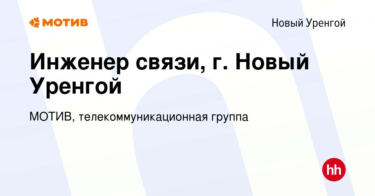 Вакансия Инженер связи, г. Новый Уренгой в Новом Уренгое, работа в компании  МОТИВ, телекоммуникационная группа (вакансия в архиве c 20 августа 2022)