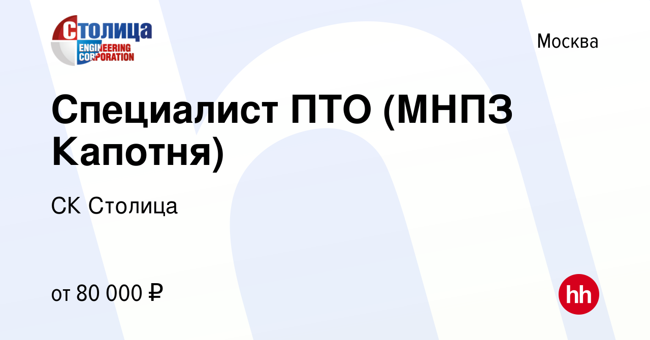 Вакансия Специалист ПТО (МНПЗ Капотня) в Москве, работа в компании СК  Столица (вакансия в архиве c 26 мая 2022)