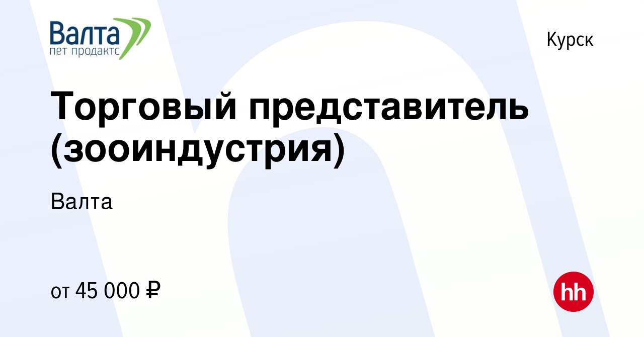 Вакансия Торговый представитель (зооиндустрия) в Курске, работа в компании  Валта (вакансия в архиве c 25 апреля 2022)