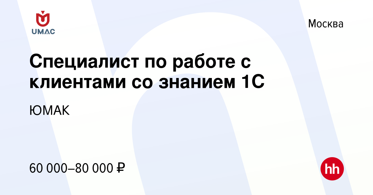 Вакансия Специалист по работе с клиентами со знанием 1C в Москве, работа в  компании ЮМАК (вакансия в архиве c 23 февраля 2022)