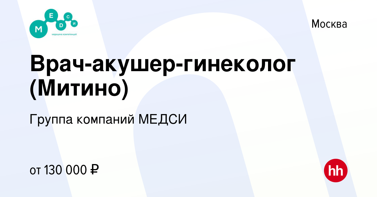 Вакансия Врач-акушер-гинеколог (Митино) в Москве, работа в компании Группа  компаний МЕДСИ (вакансия в архиве c 20 января 2022)