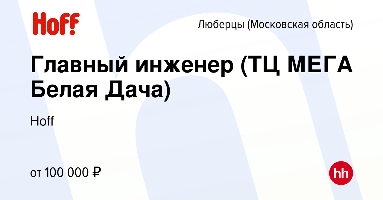 Вакансия Главный инженер (ТЦ МЕГА Белая Дача) в Люберцах, работа в