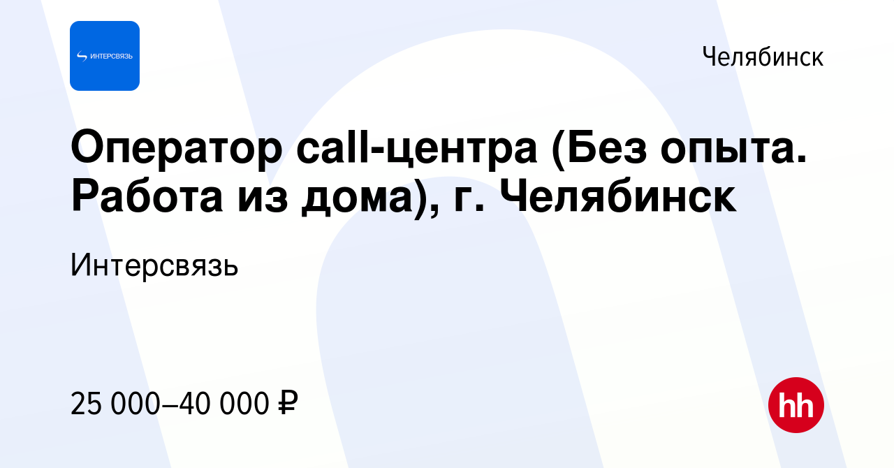 Вакансия Оператор call-центра (Без опыта. Работа из дома), г. Челябинск в  Челябинске, работа в компании Интерсвязь (вакансия в архиве c 20 декабря  2022)