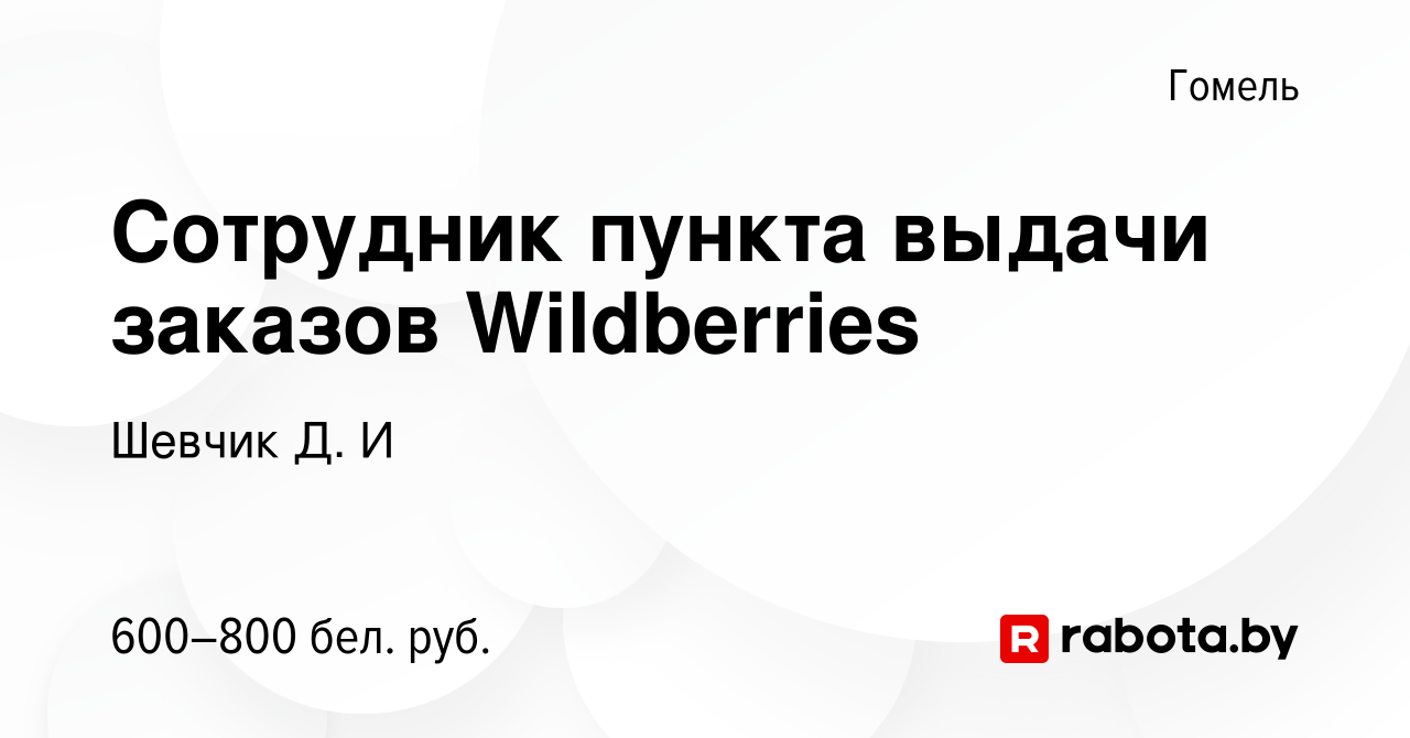 Вакансия Сотрудник пункта выдачи заказов Wildberries в Гомеле, работа в  компании Шевчик Д. И (вакансия в архиве c 23 января 2022)