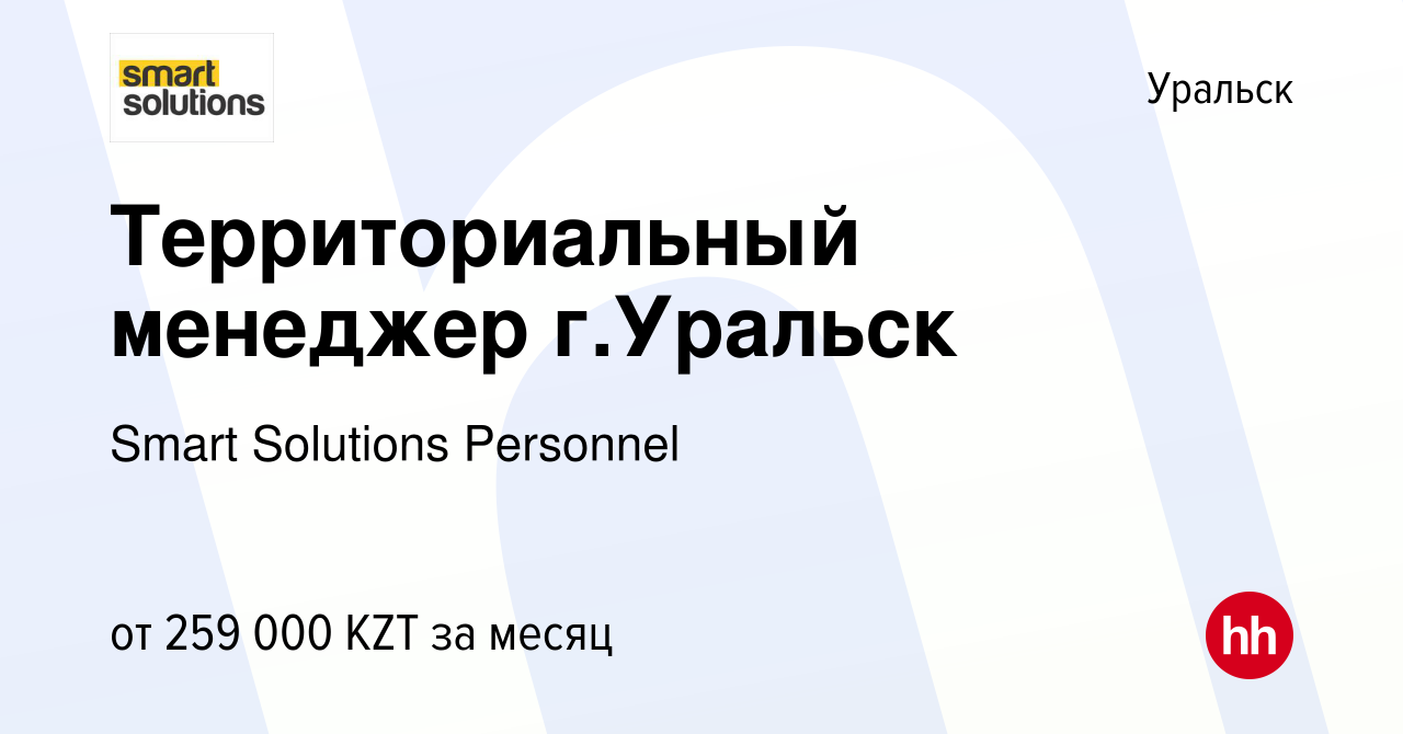 Вакансия Территориальный менеджер г.Уральск в Уральске, работа в компании  Smart Solutions Personnel (вакансия в архиве c 10 февраля 2022)