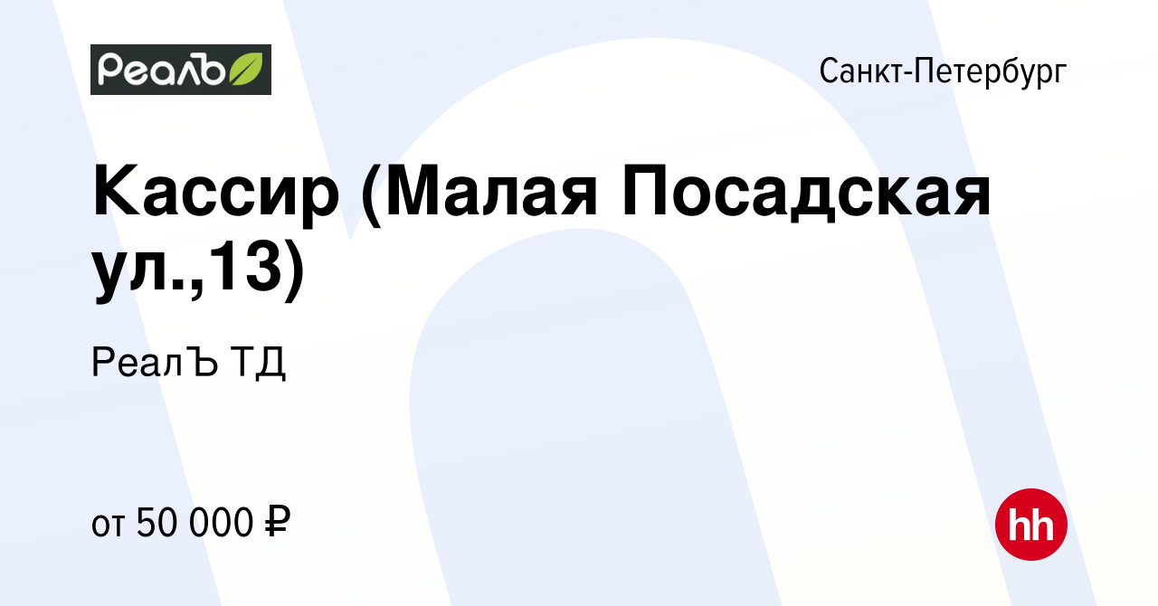 Вакансия Кассир (Малая Посадская ул.,13) в Санкт-Петербурге, работа в  компании РеалЪ ТД (вакансия в архиве c 12 августа 2023)