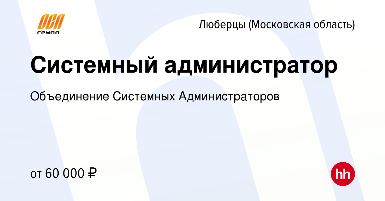 Вакансия Системный администратор в Люберцах, работа в компании Объединение  Системных Администраторов (вакансия в архиве c 10 февраля 2022)