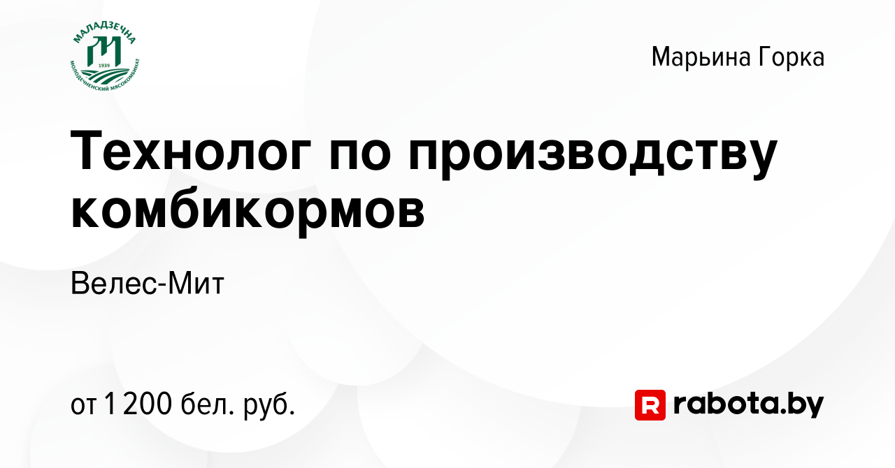 Вакансия Технолог по производству комбикормов в Марьиной Горке, работа в  компании Велес-Мит (вакансия в архиве c 11 февраля 2022)