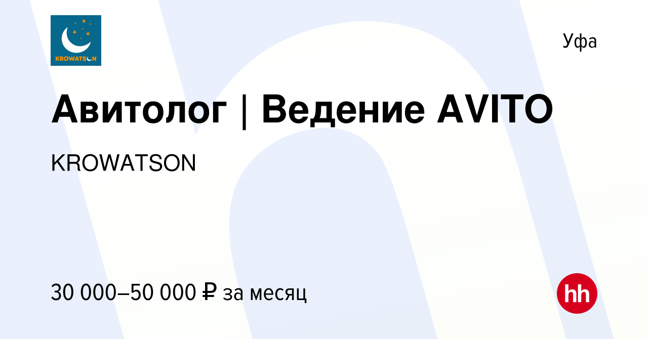 Вакансия Авитолог | Ведение AVITO в Уфе, работа в компании KROWATSON  (вакансия в архиве c 10 февраля 2022)