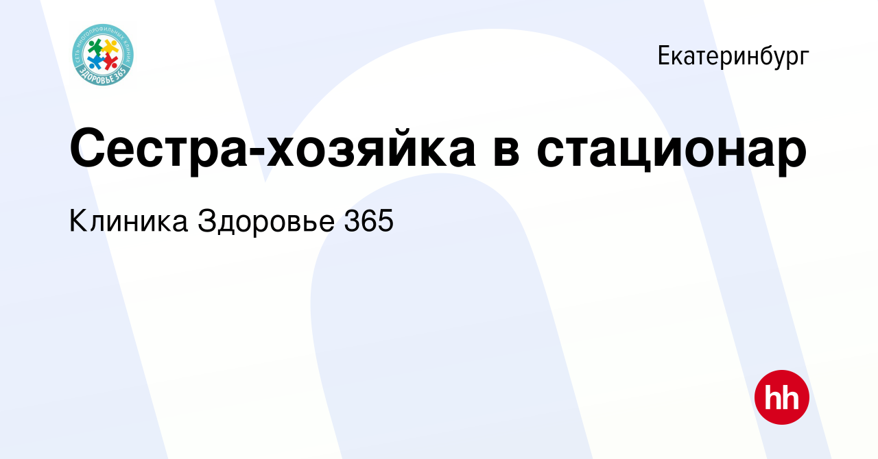 Вакансия Сестра-хозяйка в стационар в Екатеринбурге, работа в компании  Клиника Здоровье 365 (вакансия в архиве c 11 мая 2022)