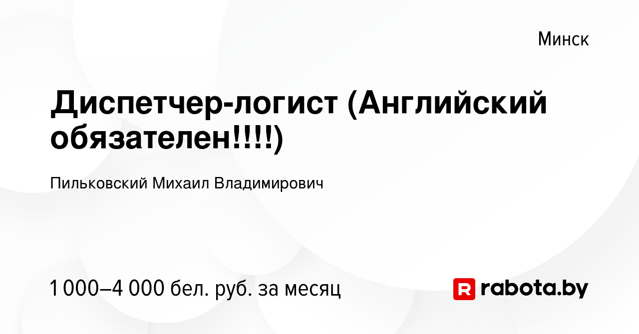 Вакансия Диспетчер-логист (Английский обязателен!!!!) в Минске, работа в  компании Пильковский М. В. (вакансия в архиве c 10 февраля 2022)