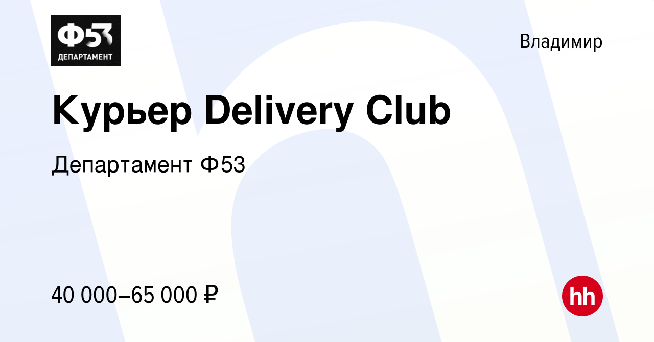 Вакансия Курьер Delivery Club во Владимире, работа в компании Департамент  Ф53 (вакансия в архиве c 24 февраля 2022)