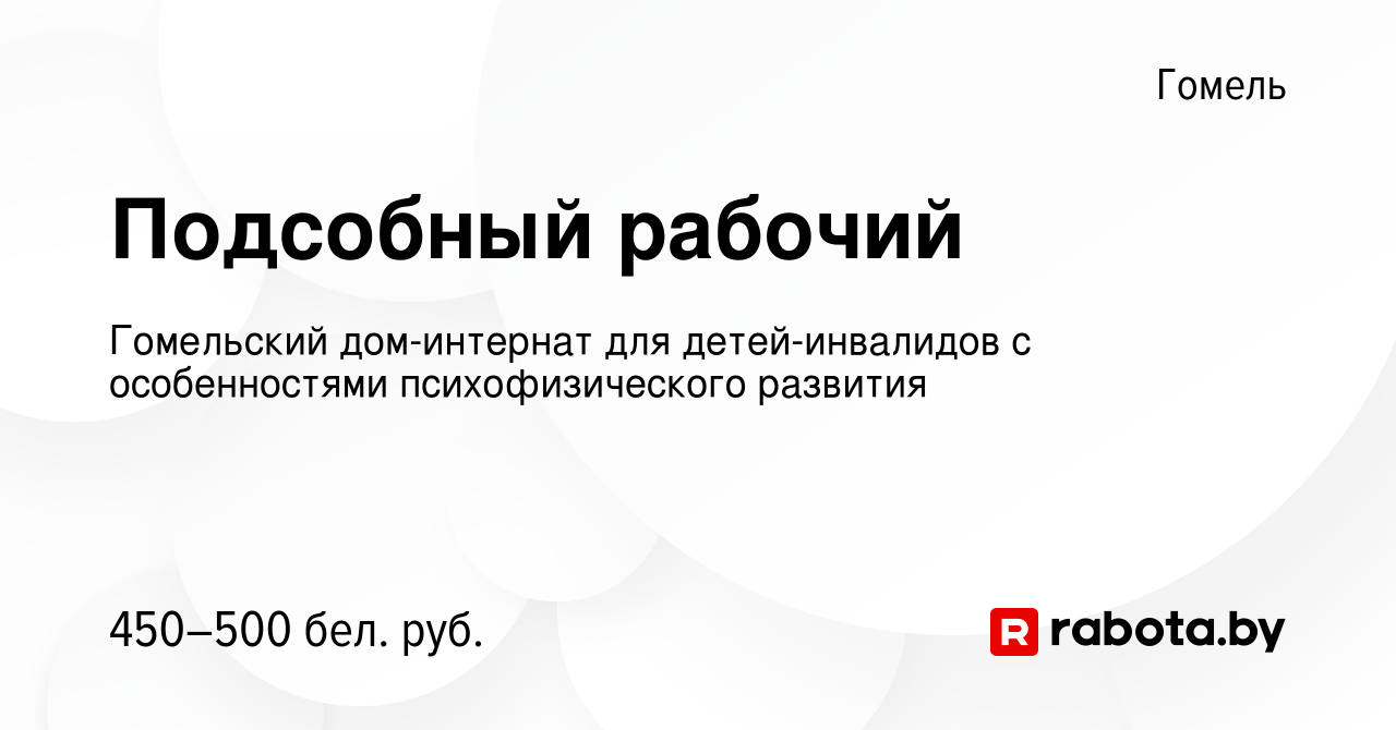 Вакансия Подсобный рабочий в Гомеле, работа в компании Гомельский дом-интернат  для детей-инвалидов с особенностями психофизического развития (вакансия в  архиве c 10 февраля 2022)