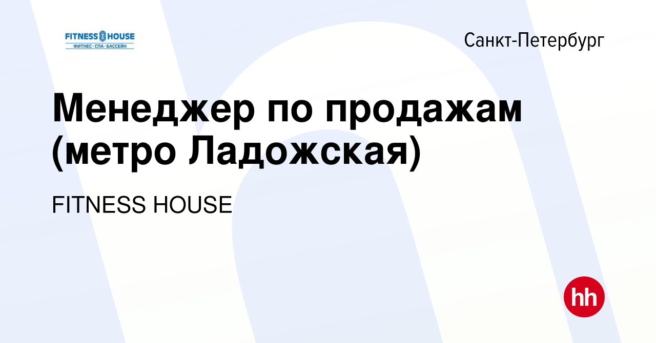 Вакансия Менеджер по продажам (метро Ладожская) в Санкт-Петербурге, работа  в компании FITNESS HOUSE (вакансия в архиве c 10 сентября 2022)