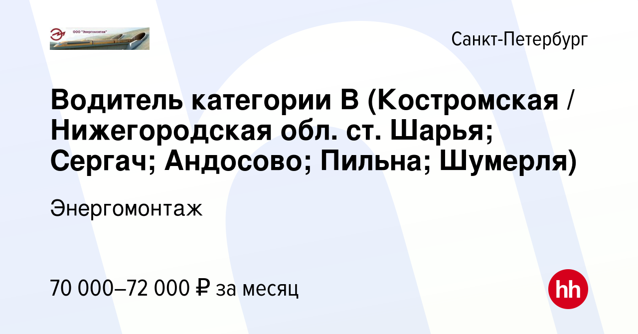 Вакансия Водитель категории В (Костромская / Нижегородская обл. ст. Шарья;  Сергач; Андосово; Пильна; Шумерля) в Санкт-Петербурге, работа в компании  Энергомонтаж (вакансия в архиве c 10 февраля 2022)