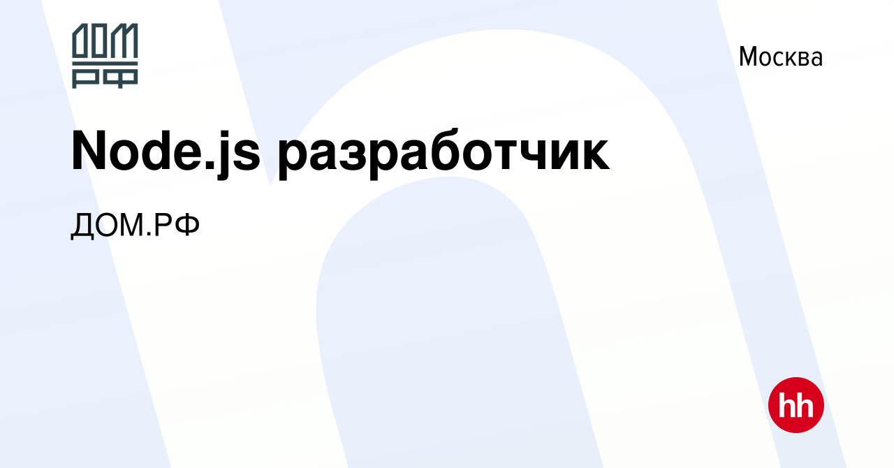 Вакансия Node.js разработчик в Москве, работа в компании ДОМ.РФ (вакансия в  архиве c 8 апреля 2022)