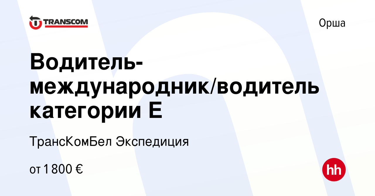 Работа в гомеле вакансии водитель международник