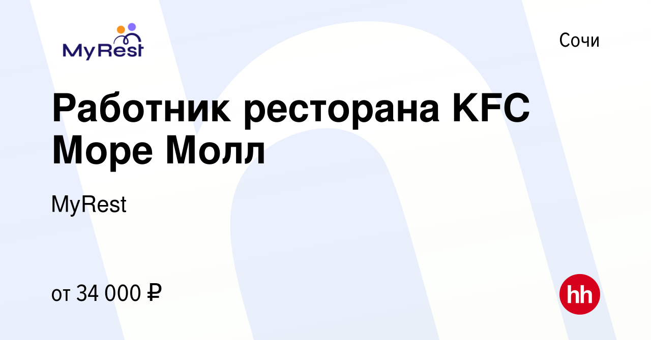 Вакансия Работник ресторана KFC Море Молл в Сочи, работа в компании MyRest  (вакансия в архиве c 18 апреля 2022)