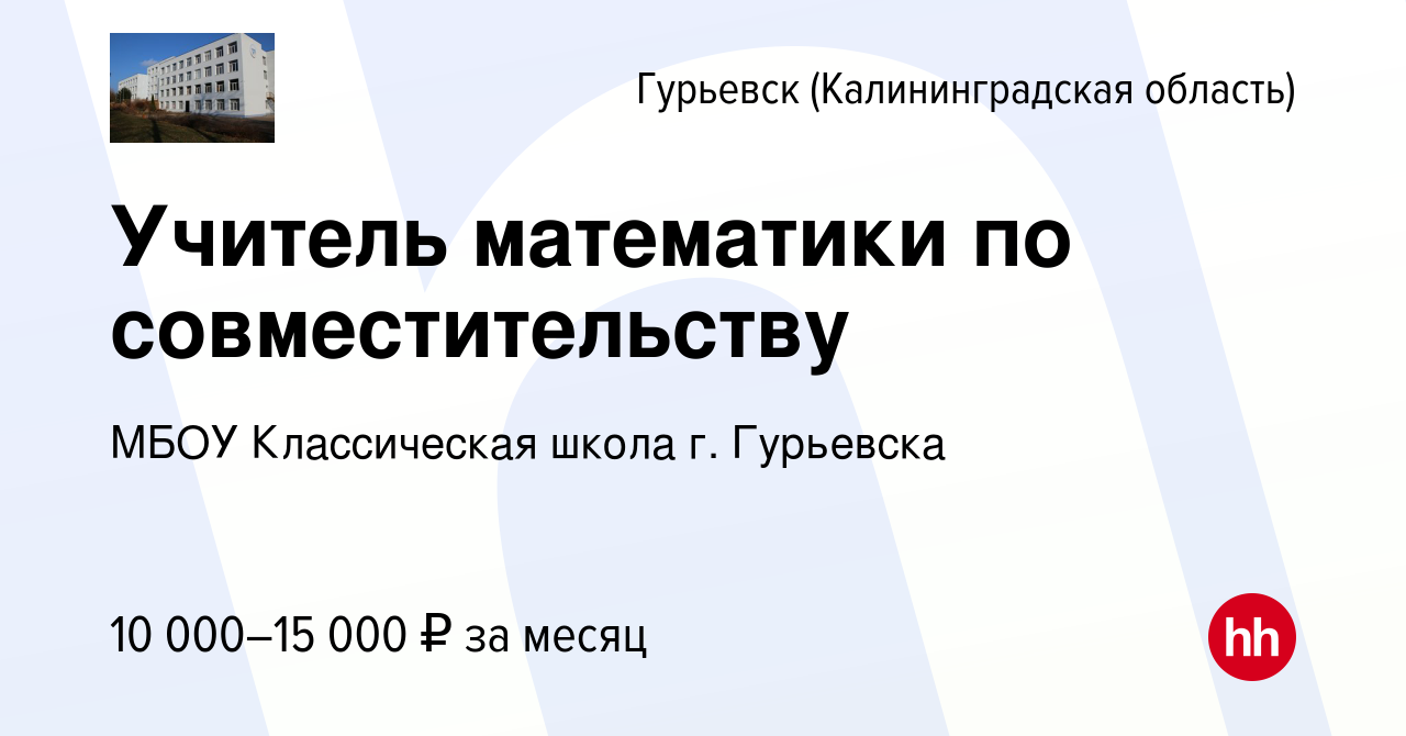 Вакансия Учитель математики по совместительству в Гурьевске, работа в  компании МБОУ Классическая школа г. Гурьевска (вакансия в архиве c 10  февраля 2022)