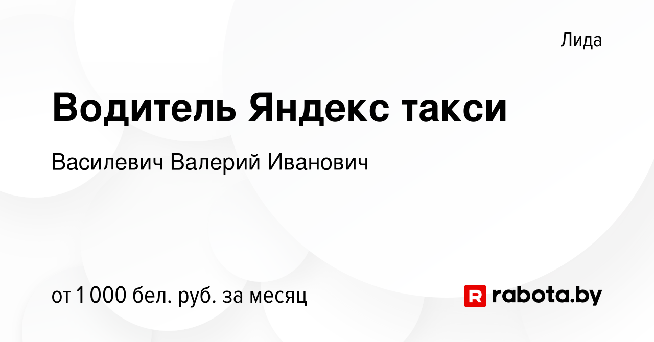 Вакансия Водитель Яндекс такси в Лиде, работа в компании Василевич В. И.  (вакансия в архиве c 10 февраля 2022)