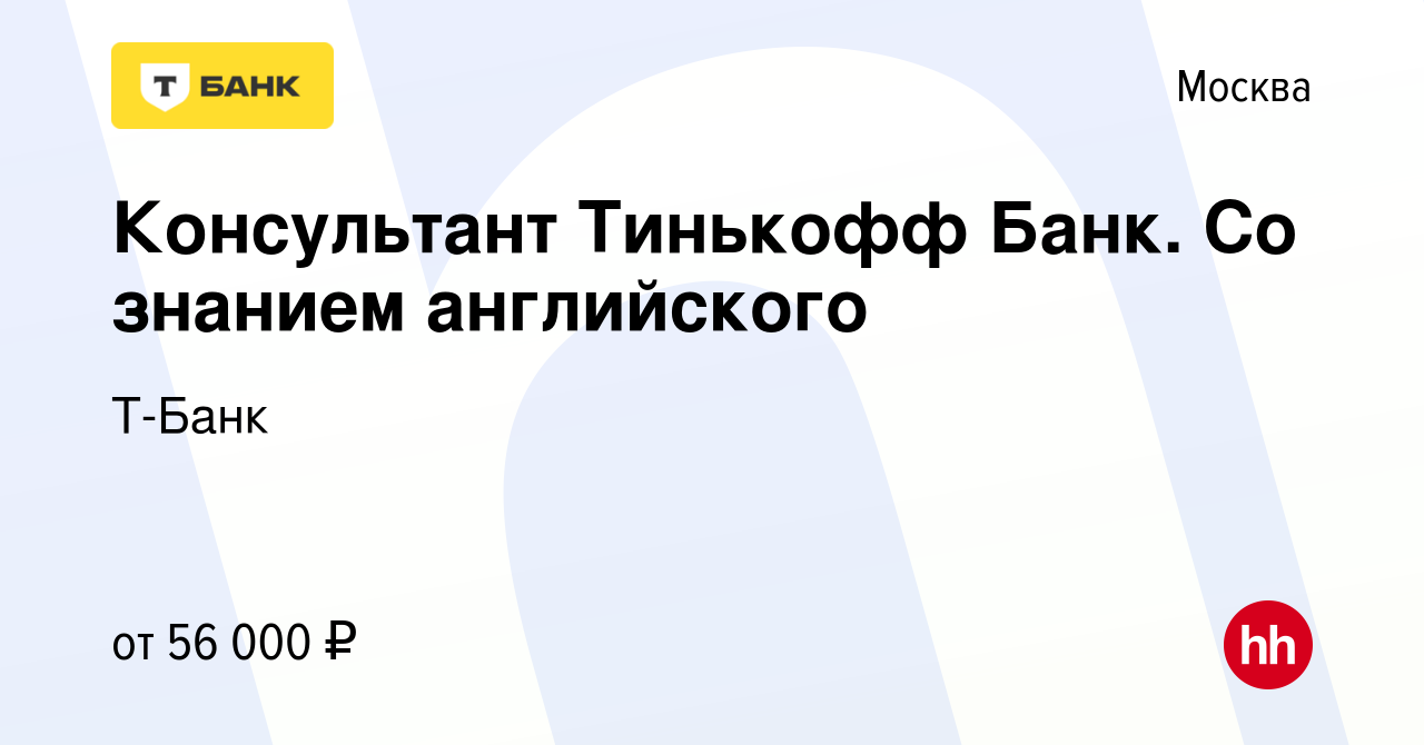 Вакансия Консультант Тинькофф Банк. Со знанием английского в Москве, работа  в компании Т-Банк (вакансия в архиве c 9 марта 2022)