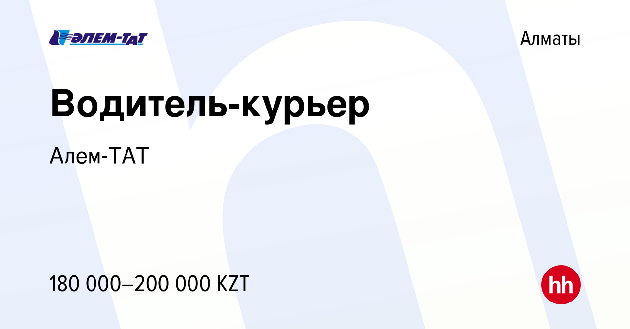 Вакансия Водитель-курьер в Алматы, работа в компании Алем-ТАТ (вакансия в  архиве c 10 февраля 2022)