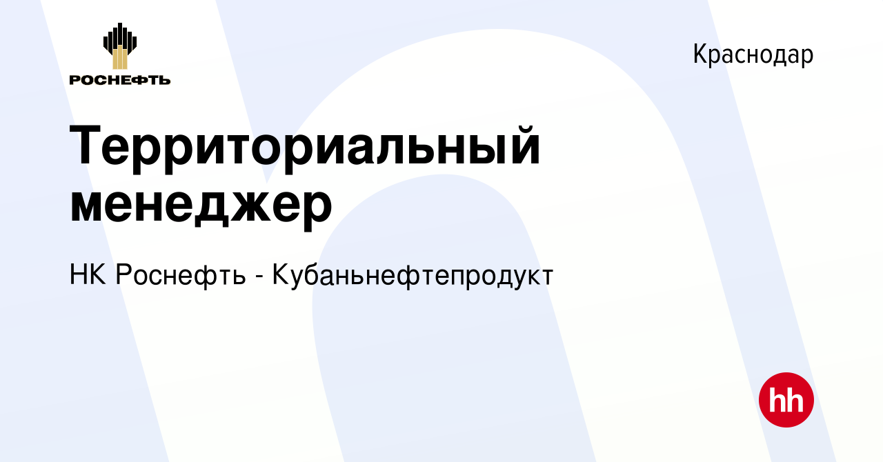 Вакансия Территориальный менеджер в Краснодаре, работа в компании НК  Роснефть - Кубаньнефтепродукт (вакансия в архиве c 20 апреля 2022)