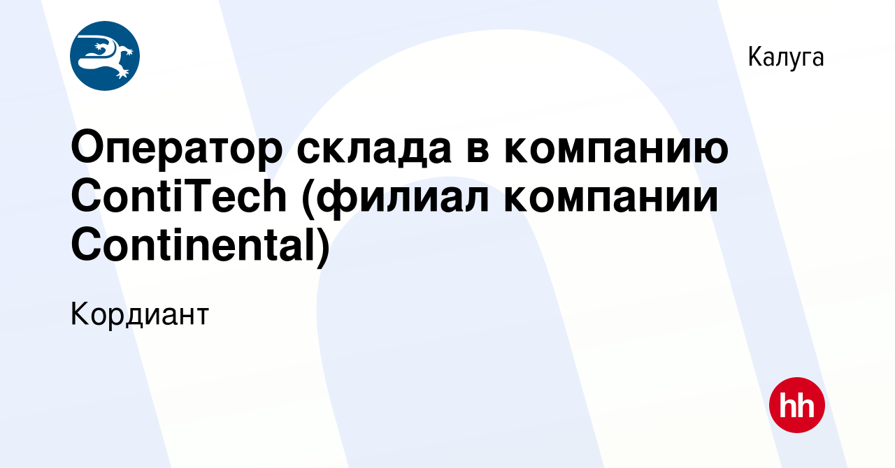 Вакансия Оператор склада в компанию ContiTech (филиал компании Continental)  в Калуге, работа в компании Кордиант (вакансия в архиве c 4 марта 2022)