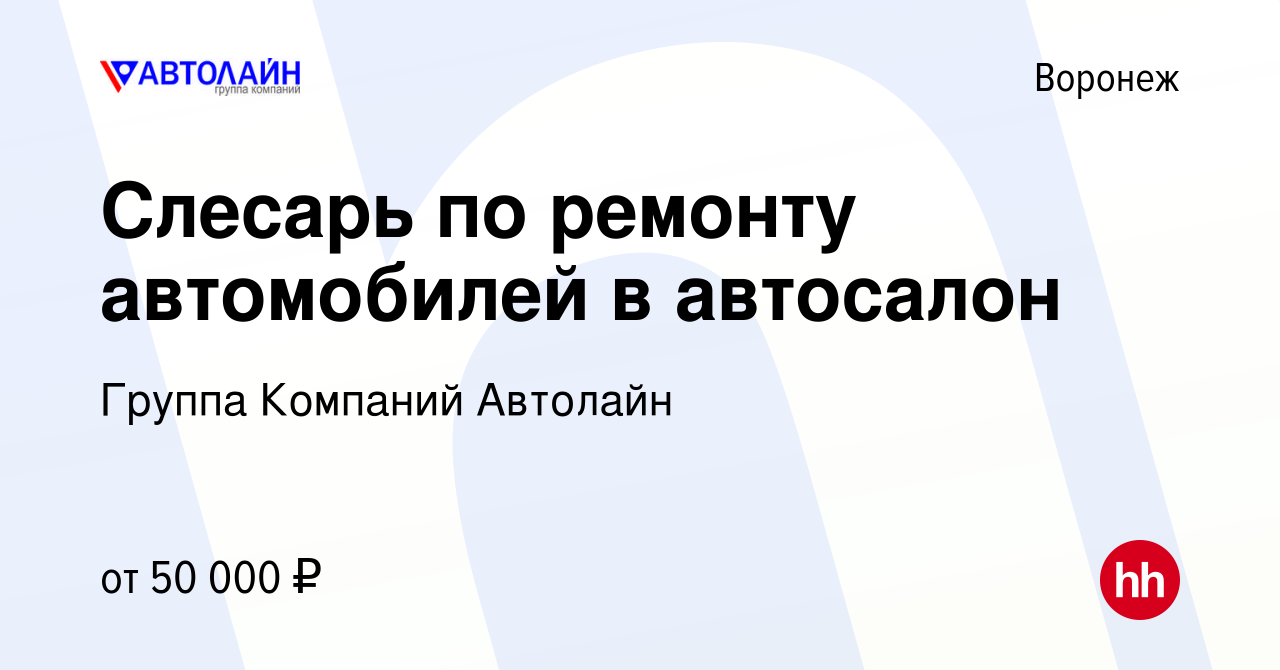 Вакансия Слесарь по ремонту автомобилей в автосалон в Воронеже, работа в  компании Группа Компаний Автолайн (вакансия в архиве c 23 мая 2022)