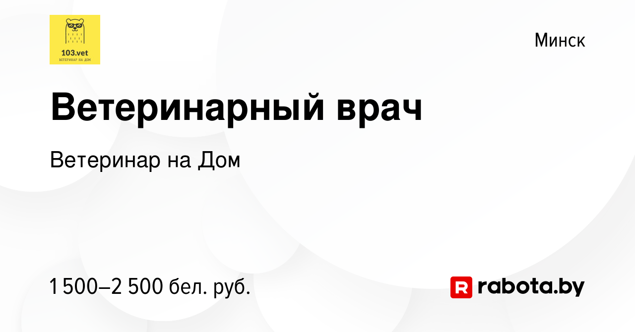 Вакансия Ветеринарный врач в Минске, работа в компании Ветеринар на Дом  (вакансия в архиве c 7 ноября 2022)