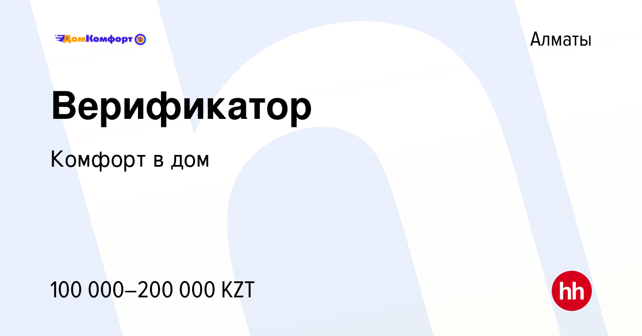 Вакансия Верификатор в Алматы, работа в компании Комфорт в дом (вакансия в  архиве c 6 февраля 2022)