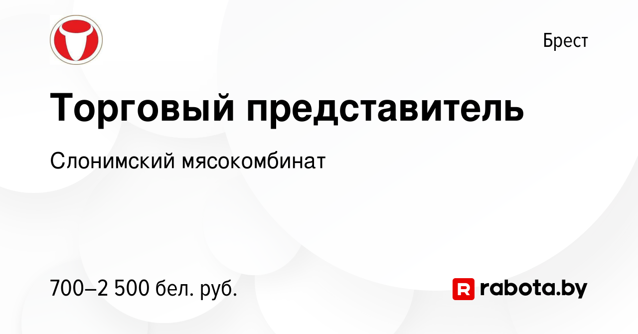 Вакансия Торговый представитель в Бресте, работа в компании Слонимский  мясокомбинат (вакансия в архиве c 10 февраля 2022)