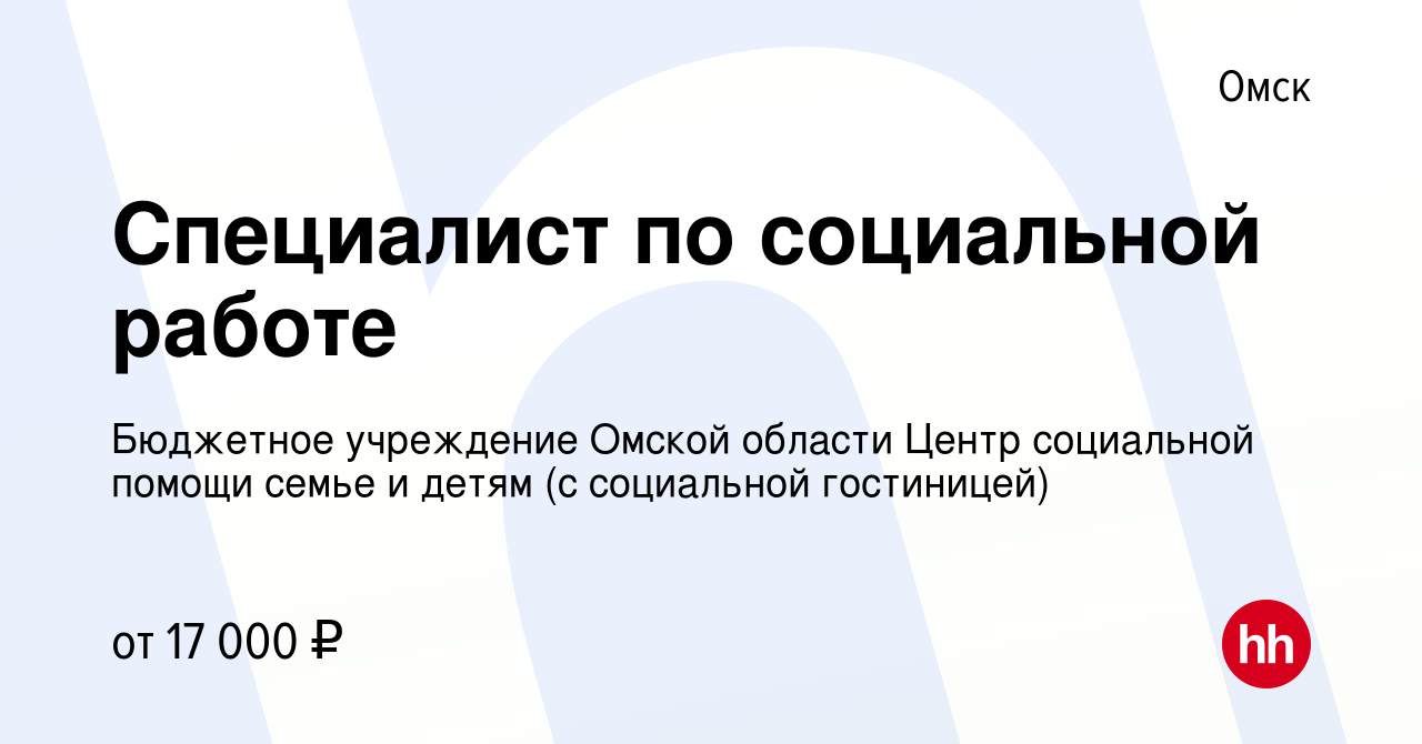 Вакансия Специалист по социальной работе в Омске, работа в компании  Бюджетное учреждение Омской области Центр социальной помощи семье и детям  (с социальной гостиницей) (вакансия в архиве c 10 июня 2023)