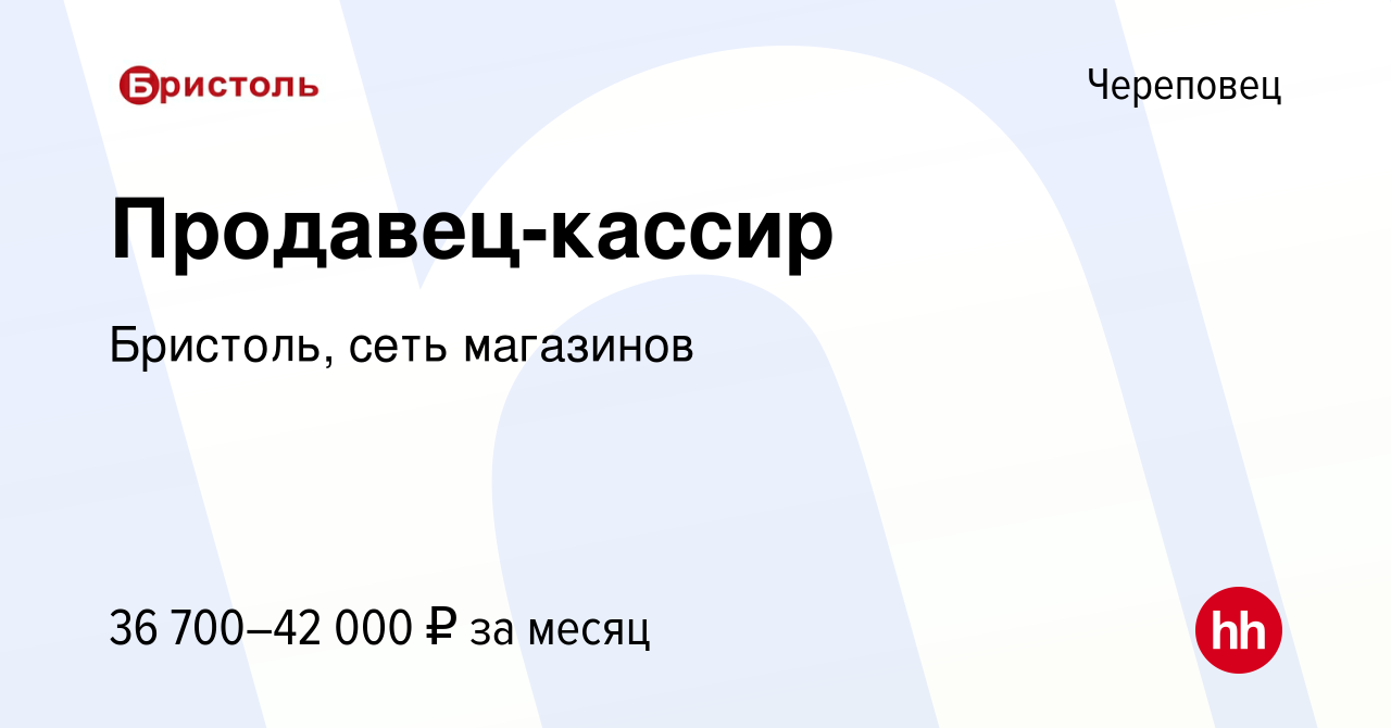 Вакансия Продавец-кассир в Череповце, работа в компании Бристоль, сеть  магазинов (вакансия в архиве c 23 декабря 2022)