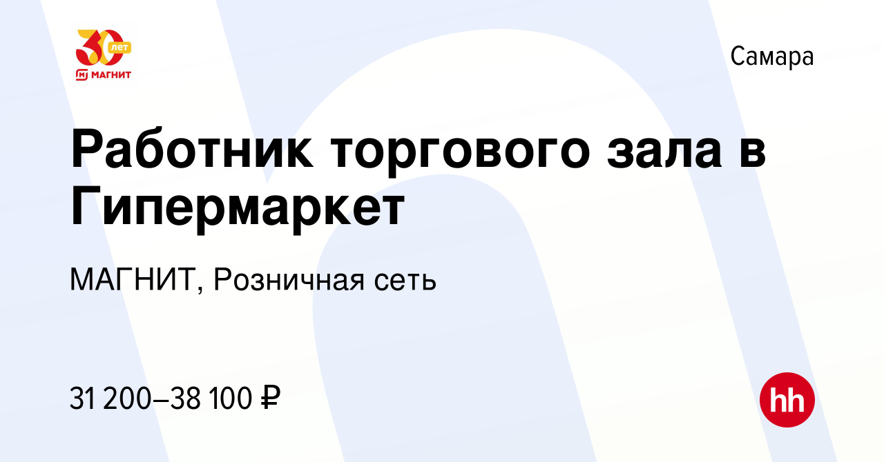 Вакансия Работник торгового зала в Гипермаркет в Самаре, работа в компании  МАГНИТ, Розничная сеть (вакансия в архиве c 16 июля 2022)