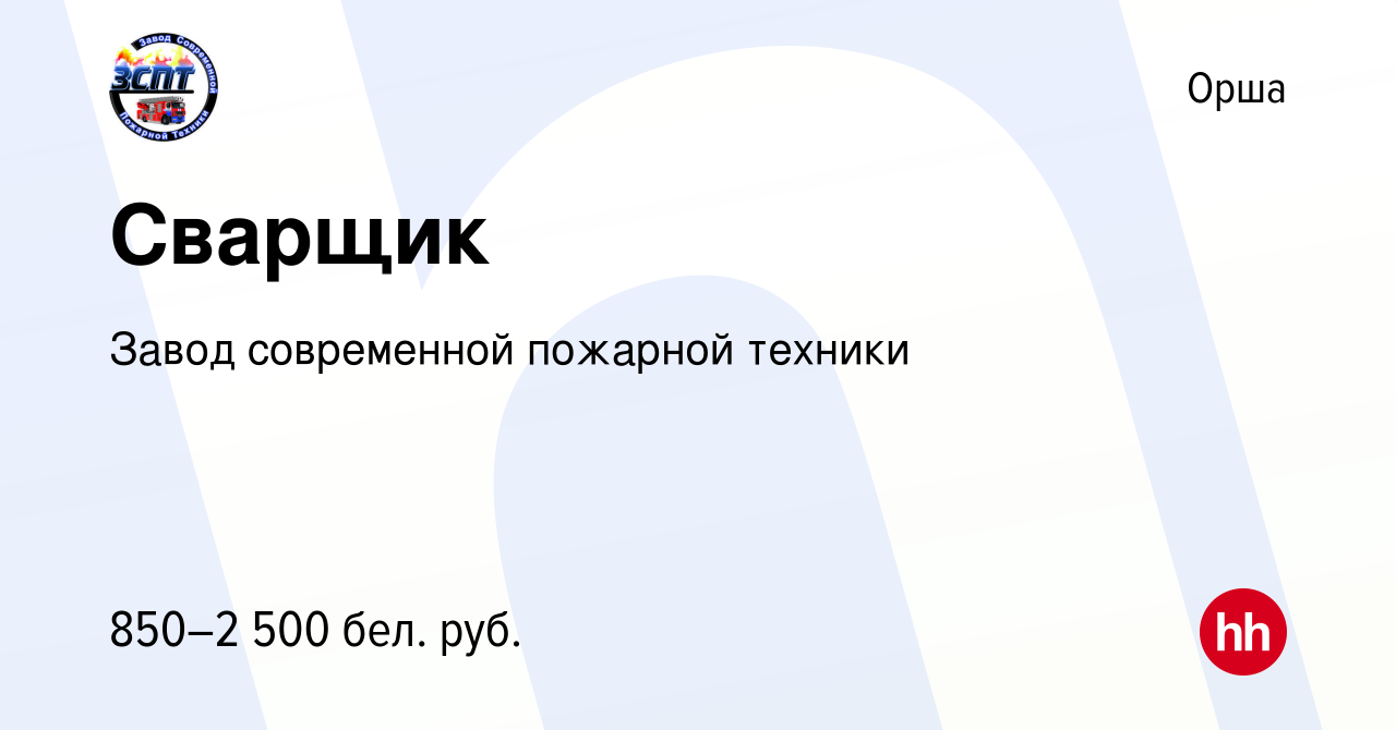 Вакансия Сварщик в Орше, работа в компании Завод современной пожарной  техники (вакансия в архиве c 10 февраля 2022)