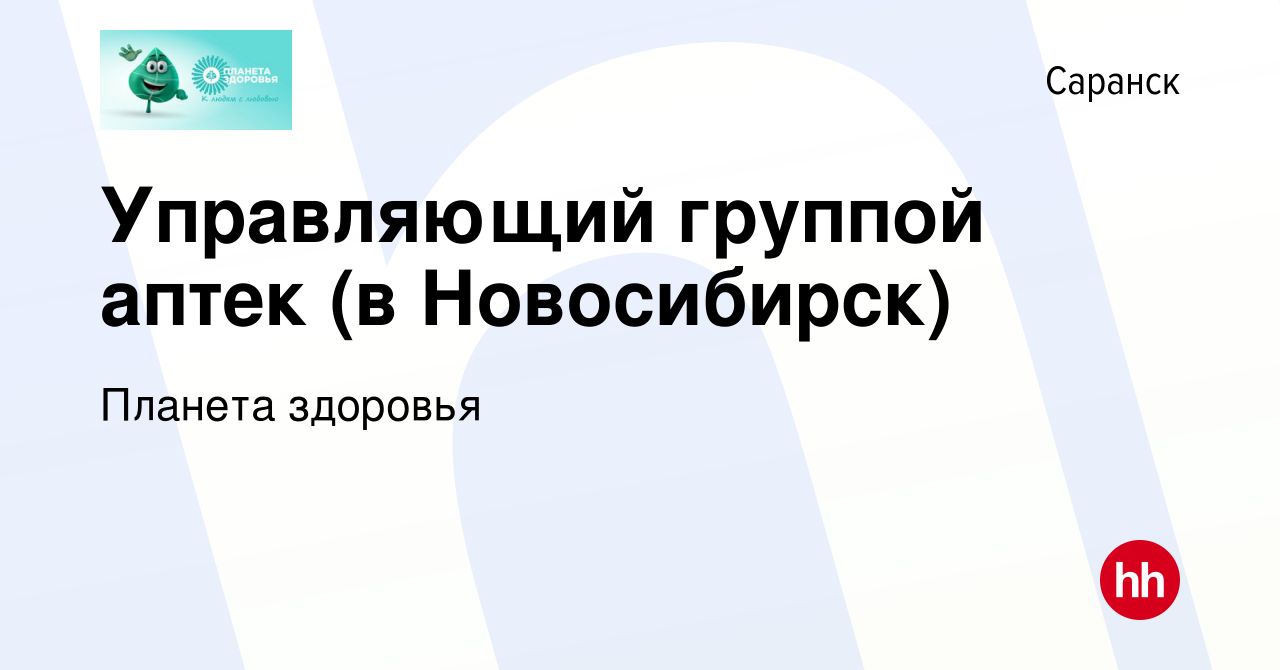 Вакансия Управляющий группой аптек (в Новосибирск) в Саранске, работа в  компании Планета здоровья (вакансия в архиве c 10 февраля 2022)