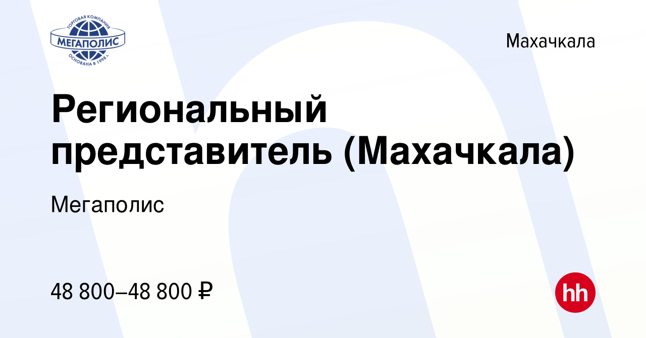 Вакансия Региональный представитель (Махачкала) в Махачкале, работа в  компании Мегаполис (вакансия в архиве c 23 мая 2022)