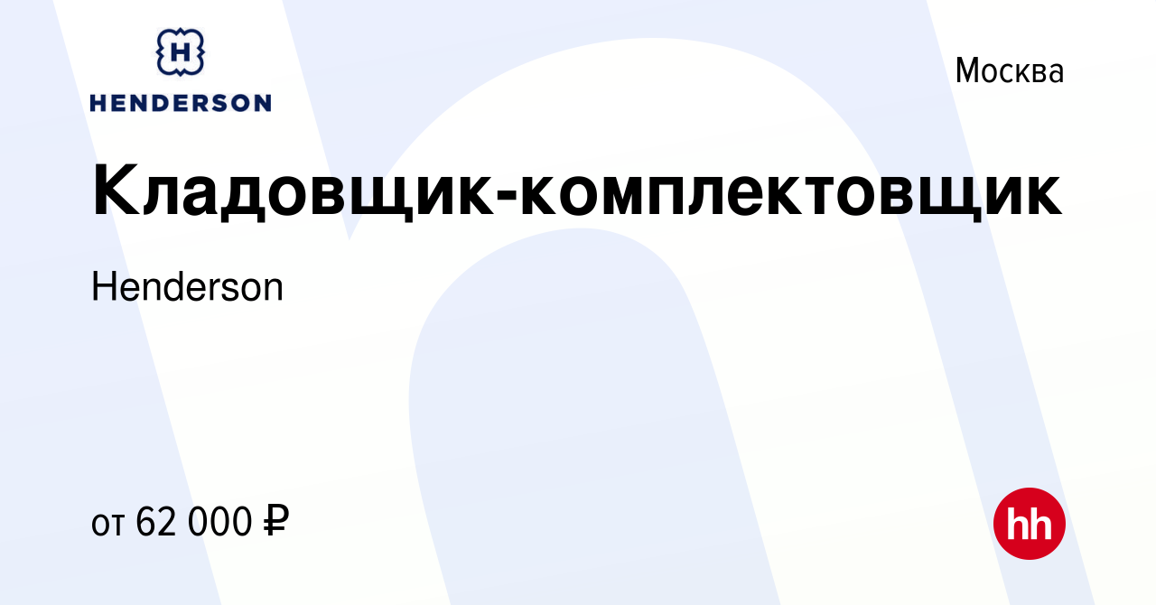 Вакансия Кладовщик-комплектовщик в Москве, работа в компании Henderson  (вакансия в архиве c 18 апреля 2022)