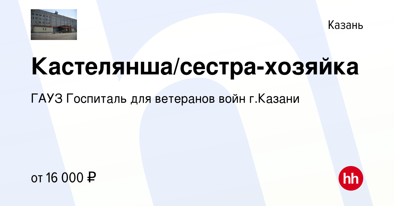 Вакансия Кастелянша/сестра-хозяйка в Казани, работа в компании ГАУЗ  Госпиталь для ветеранов войн г.Казани (вакансия в архиве c 10 февраля 2022)