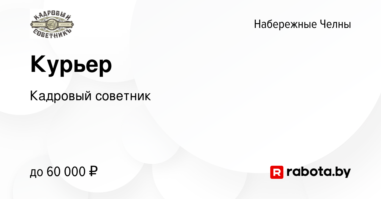 Вакансия Курьер в Набережных Челнах, работа в компании Кадровый советник  (вакансия в архиве c 10 февраля 2022)