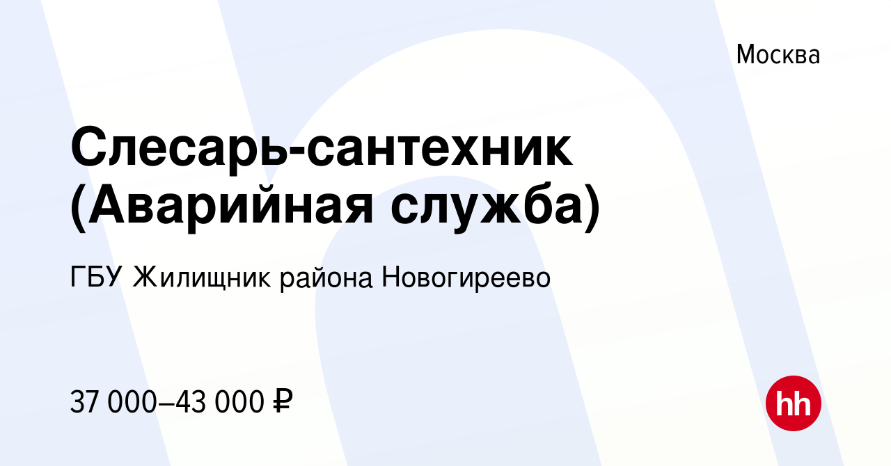 Вакансия Слесарь-сантехник (Аварийная служба) в Москве, работа в компании ГБУ  Жилищник района Новогиреево (вакансия в архиве c 13 марта 2022)