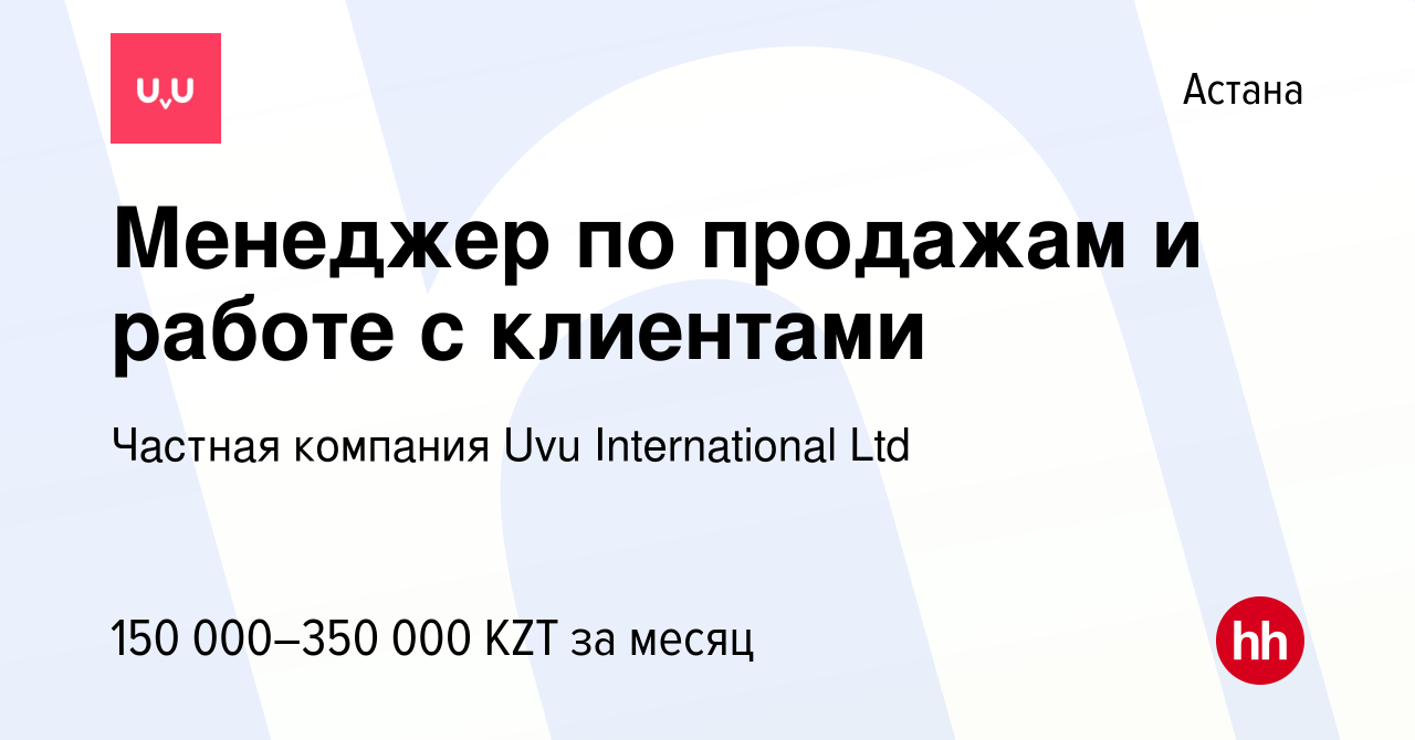 Вакансия Менеджер по продажам и работе с клиентами в Астане, работа в  компании Частная компания Uvu International Ltd (вакансия в архиве c 11  февраля 2022)