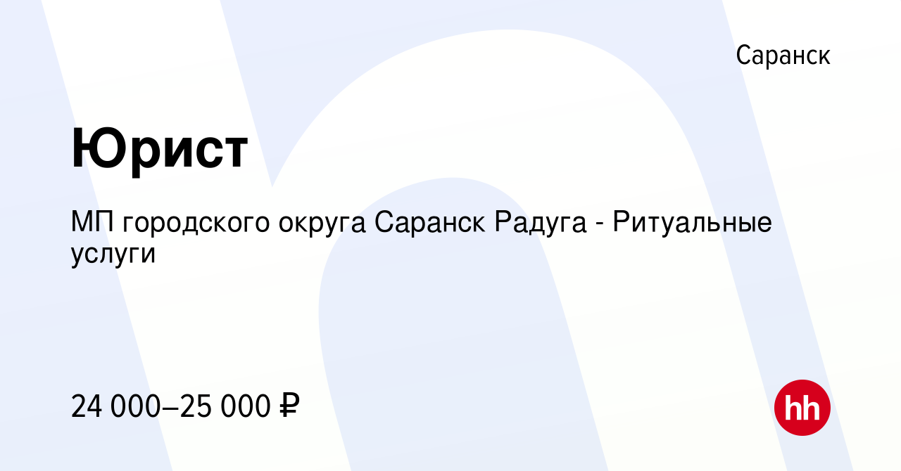 Вакансия Юрист в Саранске, работа в компании МП городского округа Саранск  Радуга - Ритуальные услуги (вакансия в архиве c 11 февраля 2022)